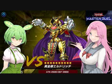 【遊戯王マスターデュエル】#4 ブルーアイズでエルドリッチに挑むずんだもん【VOICEVOX実況】