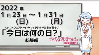「今日は何の日？」総集編（2022年1月23日～2022年1月31日）