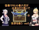 弦巻マキと小春六花が出来るだけ急いでDQ3の世界を救うver2