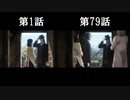 進撃の巨人 第1話と第79話 比較シーン