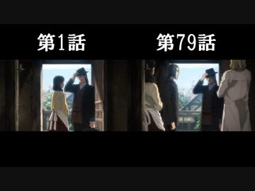 進撃の巨人 第1話と第79話 比較シーン