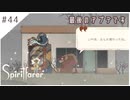 #44【魂の旅人】spirit farer/スピリットフェアラー実況してみました