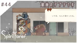 #44【魂の旅人】spirit farer/スピリットフェアラー実況してみました