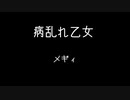 病乱れ乙女 /メギィ feat.VY1