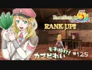 実況■ルーンファクトリー5 それゆけカブ奴隷　Part125【ネタバレあり】
