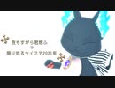 【MMDツイステ】夜もすがら君想ふで振り返るツイステ2021年【NRC】