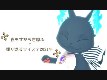 【MMDツイステ】夜もすがら君想ふで振り返るツイステ2021年【NRC】