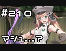 【実況】落ちこぼれ魔術師と7つの異聞帯【Fate/GrandOrder】210日目