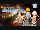 【7days to die】紲星あかりのゾンビと私 なんたらガルーダ Part11