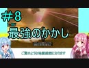 【FFCCクリスタルベアラー】茜ちゃんとクリスタルを帯びし者＃8【VOICEROID実況】