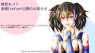 欲音ルコ♀感情CoeFont公開のお知らせ
