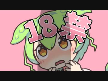 この動画は18禁なのだ！