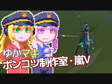【Stormworks】ゆかマキぽんこつ制作室・嵐V#1