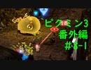【ピクミン3】実況でみんなと冒険未知の地で 番外編part.8-1【podbow】