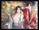【天官賜福】一花一剣