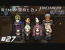 良い出来事の後に必ず悪事が重なるゲーム【RimWorld×風花雪月実況#27】