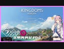 【Kingdoms Reborn】創造主フィーちゃんの文明再興記#04