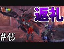 【MHWI】#45 盗品で殴られる気分を述べよ【ゆっくり実況】