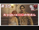 #35 おっぱいと真島の兄さん【｢龍が如く YAKUZA KIWAMI｣ Steam･PCゲーム】【実況】