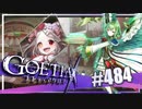 【#484】ゴエティアクロス◆悪魔少女×マルチプレイRPG【実況】