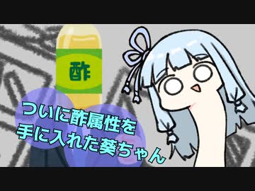 ついに酢属性の力を手に入れた葵ちゃん