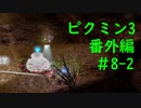 【ピクミン3】実況でみんなと冒険未知の地で 番外編part.8-2【podbow】