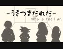 【CoC】あるがままに『うそつきだれだ』を楽しむ その1