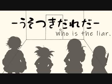 【CoC】あるがままに『うそつきだれだ』を楽しむ その1