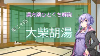 【結月ゆかり解説】漢方薬ひとくち解説【漢方ゆかり】　その２０　『大柴胡湯』