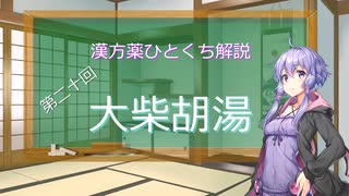 【結月ゆかり解説】漢方薬ひとくち解説【漢方ゆかり】　その２０　『大柴胡湯』