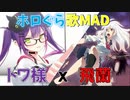 【ホロぐらMAD】トワ様ｘ飛蘭【東京ゼロハーツ】