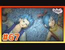 【実況】黄金病とカミュの過去 #67【ドラゴンクエストⅪS】