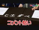 【らりルゥれろ】コメントを拾おう！