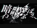 「暗い微笑みの呼ぶほうへ」音源作って歌ってみた