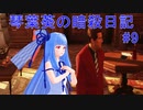 【ヒットマン】琴葉葵の暗殺日記　その９【recottestudio】