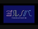 「ヨルノバ」に SOYOとMOMOがコメント出演