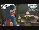 【ゆっくり実況】はるか昔の世界を駆け回る【Pokémon LEGENDS アルセウス】#3