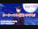 ツイステッドワンダーランドをマイペースに実況プレイ　part90