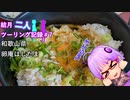 【結月ゆかり車載】結月二人　ツーリング記録#7　卵庵はしたま