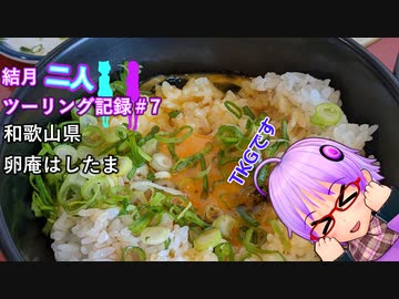 【結月ゆかり車載】結月二人　ツーリング記録#7　卵庵はしたま