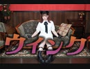 ウィンク　踊ってみた【茄子(ง ˙ω˙)ว】