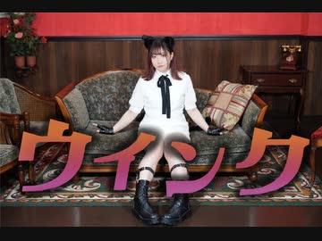 ウィンク　踊ってみた【茄子(ง ˙ω˙)ว】