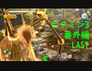 【ピクミン3】実況でみんなと冒険未知の地で 番外編part.9(LAST)【podbow】
