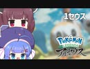 【PokemonLEGENDS】ウナきりがアルセウスやるセウス 1セウス目【VOICEROID実況】