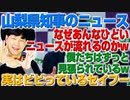 山梨県知事のニュースの流れる意図とは？僕たちの流れをセイフーが見ているw（アキラボーイズストーリー#124）