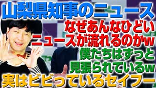 山梨県知事のニュースの流れる意図とは？僕たちの流れをセイフーが見ているw（アキラボーイズストーリー#124）