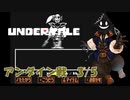 【#実況プレイ】だらだらと #Undertale をやろう_Gルートアンダイン戦3／5【#ニコ生アーカイブ】