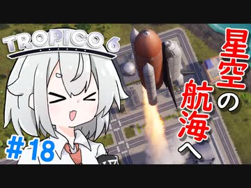 【Tropico6】＃18 たったいま、トロピコは初めて、星の世界へ足を踏み入れました。【ゆっくり実況】