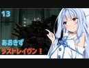 【ARMORED CORE LAST RAVEN】あおきずラストレイヴン！13【VOICEROID実況】