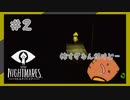 SUB | 女性実況 ビビり女の『LITTLE NIGHTMARES‐リトルナイトメア‐』ソロ実況！【#2】
